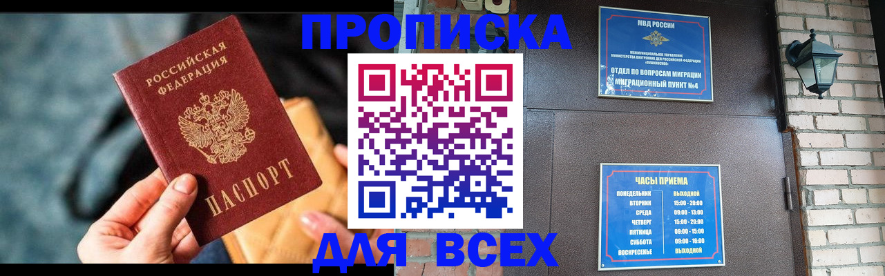 купить прописку в Янауле
